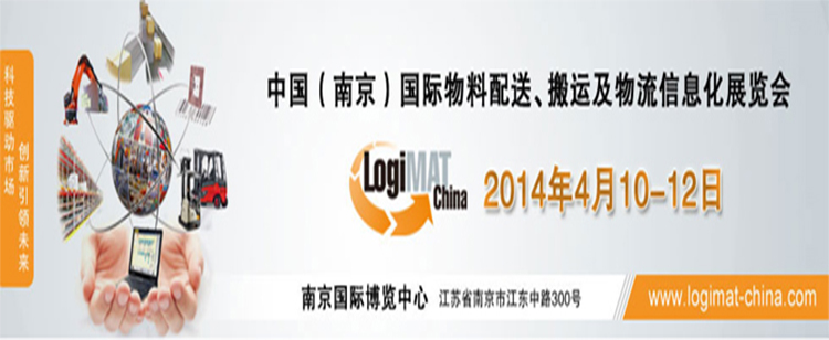 LogiMAT2014中國(guó)(南京)國(guó)際物料配送、搬運(yùn)及物流信息化展覽會(huì)